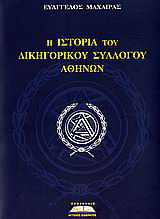 Η ιστορία του Δικηγορικού Συλλόγου Αθηνών