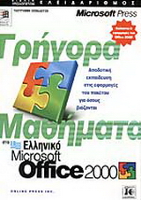 Γρήγορα μαθήματα στο ελληνικό Microsoft Office 2000