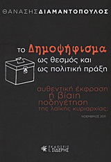 Το δημοψήφισμα ως θεσμός και ως πολιτική πράξη