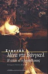 Η ζωή και ο θάνατος της Μίνα ντε Βάνγκελ. Η Κάσα κι ο Βρυκόλακας