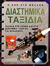 Διαστημικά ταξίδια