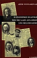 Η εξωτερική πολιτική των μεγάλων δυνάμεων στο μεσοπόλεμο