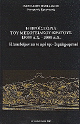 Η προϊστορία του μεσογειακού κράτους 15000 π. Χ. - 3000 π. Χ.