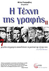 Η τέχνη της γραφής ΙΙ