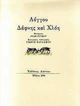 Δάφνης και Χλόη (κασετίνα)