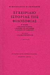 Εγχειρίδιο ιστορίας της φιλοσοφίας