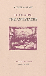 Το θέατρο της Αντίστασης