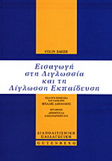 Εισαγωγή στη διγλωσσία και τη δίγλωσση εκπαίδευση