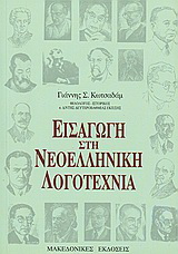 Εισαγωγή στην νεοελληνική λογοτεχνία