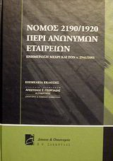 Νόμος 2190/1920 περί ανωνύμων εταιρειών