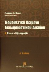 Νομοθετικά κείμενα εκκλησιαστικού δικαίου