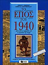 Το έπος του 1940 μέσα από τις εφημερίδες και τα περιοδικά της εποχής