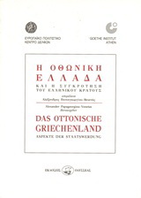 Η Οθωνική Ελλάδα και η συγκρότηση του ελληνικού κράτους