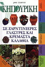 Κηπουρική σε ζαρντινιέρες, γλάστρες και κρεμαστά καλάθια