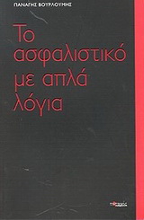 Το ασφαλιστικό με απλά λόγια