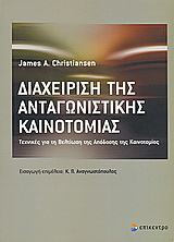 Διαχείριση της ανταγωνιστικής καινοτομίας