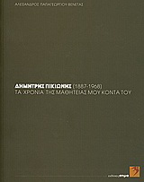 Δημήτρης Πικιώνης (1887-1968): τα χρόνια της μαθητείας μου κοντά του