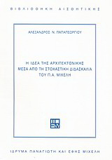 Η ιδέα της αρχιτεκτονικής μέσα από τη στοχαστική διδασκαλία του Π.Α. Μιχελή