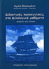 Διδακτικές προσεγγίσεις στα φιλολογικά μαθήματα