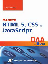 Μάθετε HTML 5, CSS και JavaSript Όλα σε Ένα