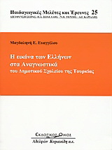 Η εικόνα των Ελλήνων στα αναγνωστικά του δημοτικού σχολείου της Τουρκίας