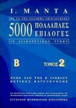 5000 πολλαπλές επιλογές 10 διαφορετικών τύπων στην ύλη της Β΄ λυκείου