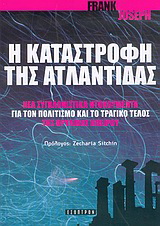 Η καταστροφή της Ατλαντίδας