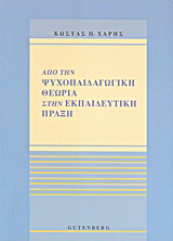 Από την ψυχοπαιδαγωγική θεωρία στην εκπαιδευτική πράξη