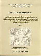 Λόγια και μη λόγια παραθέματα στην κυρίως Ρητορική (Α, Β βιβλία) του Αριστοτέλους