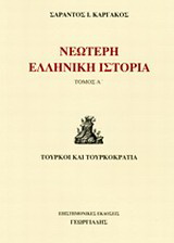 Νεώτερη ελληνική ιστορία