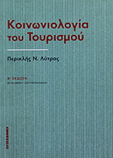 Κοινωνιολογία του τουρισμού