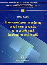 Η κοινοτική αρχή της ισότητας ανδρών και γυναικών και η νομολογιακή διάπλασή της από το ΔΕΚ