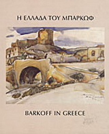 Η Ελλάδα του Μπαρκώφ