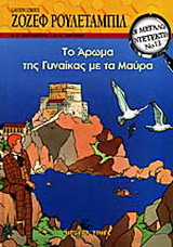 Το άρωμα της γυναίκας με τα μαύρα