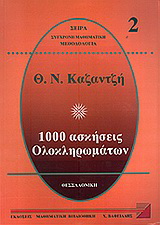 1000 ασκήσεις ολοκληρωμάτων 2