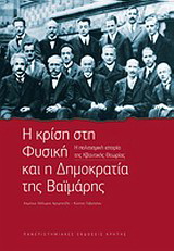 Η κρίση στη φυσική και η δημοκρατία της Βαϊμάρης