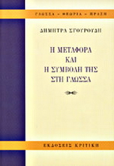 Η μεταφορά και η συμβολή της στη γλώσσα