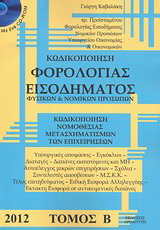 Κωδικοποίηση φορολογίας εισοδήματος φυσικών και νομικών προσώπων 2012