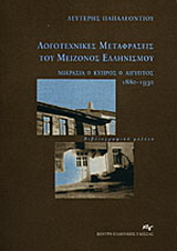 Λογοτεχνικές μεταφράσεις του μείζονος Ελληνισμού