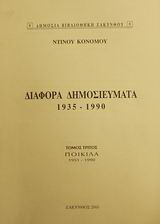 Διάφορα δημοσιεύματα 1935-1990