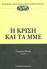 Η κρίση και τα ΜΜΕ