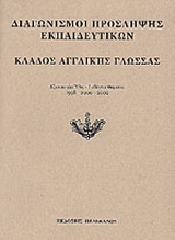 Διαγωνισμοί πρόσληψης εκπαιδευτικών, κλάδος αγγλικής γλώσσας