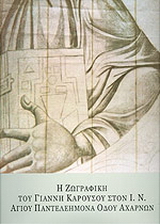 Η ζωγραφική του Γιάννη Καρούσου στον Ι. Ν. Αγίου Παντελεήμονα οδού Αχαρνών