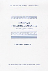 Εγχειρίδιο γλωσσικής διδασκαλίας Α΄ τάξη γενικού λυκείου