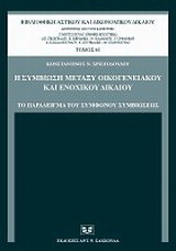 Η συμβίωση μεταξύ οικογενειακού και ενοχικού δικαίου