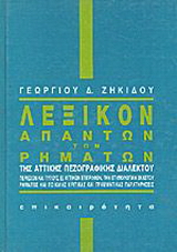 Λεξικόν απάντων των ρημάτων της αττικής πεζογραφικής διαλέκτου