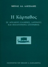 Η Κάρπαθος σε αρχαίους έλληνες, λατίνους και βυζαντινούς συγγραφείς