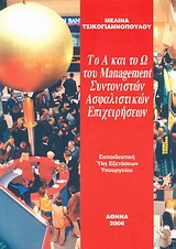 Το Α και το Ω του management συντονιστών ασφαλιστικών επιχειρήσεων