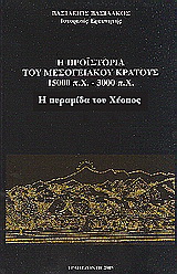 Η προϊστορία του μεσογειακού κράτους 15000 π. Χ. - 3000 π. Χ.