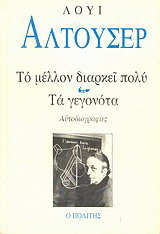 Το μέλλον διαρκεί πολύ. Τα γεγονότα